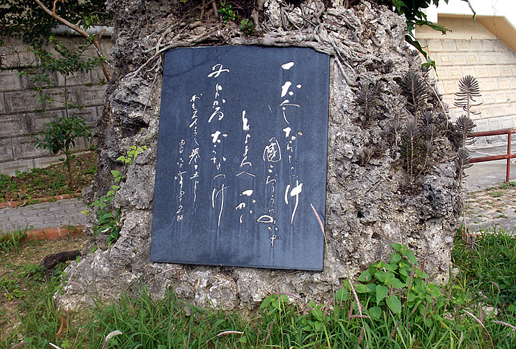 澤岻おもろの碑