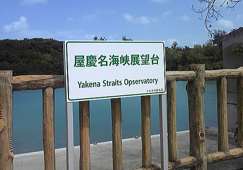 屋慶名海峡展望台