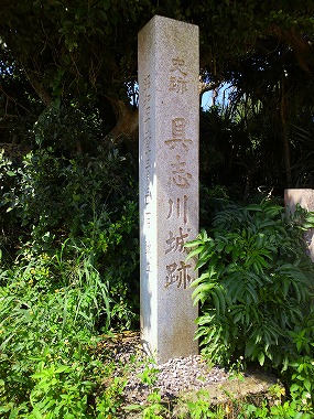 具志川城跡