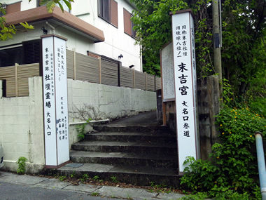 大名口道参道入口