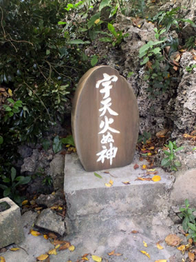 宇天火ぬ神