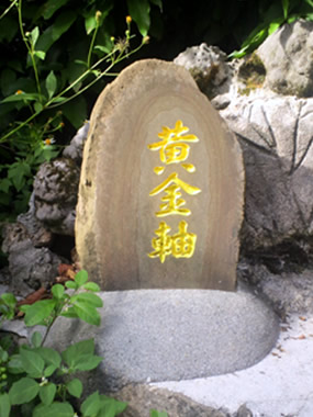 黄金軸の碑