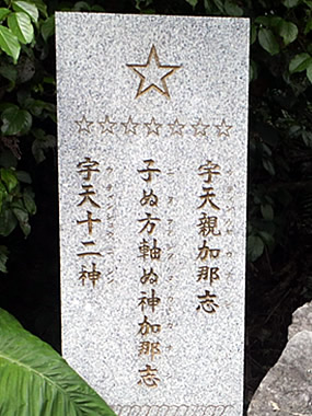 五芒星の碑