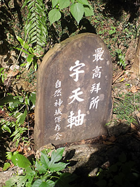 最高拝所宇天軸の碑