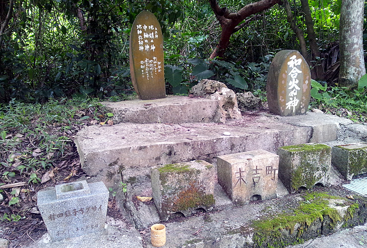 和合火ぬ神の石碑群