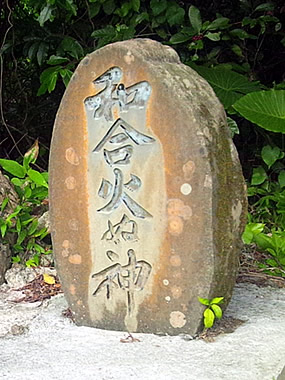 和合火ぬ神