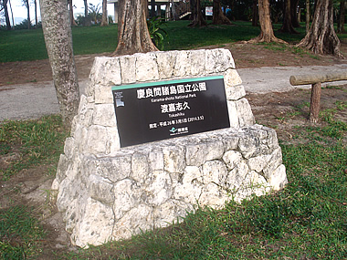 渡嘉志久ビーチの碑